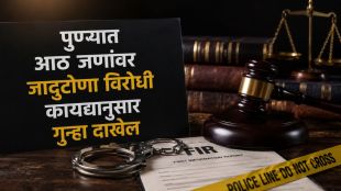 Faith healing case Pune police investigation | Anti superstition law case registered in Pune | अंधश्रद्धा निर्मूलन गुन्हा पुणे कोंढवा | कर्करोग बरा करण्याचा खोटा दावा आणि जादुटोणा विरोधी कायदा