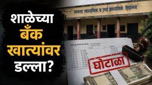 Malegaon school fund fraud updates site | Chhawani police station fraud case diary | मालेगाव शाळा निधी अपहार वृत्त | छावणी पोलीस ठाणे फसवणूक गुन्हा आणि बँक खाते तपास
