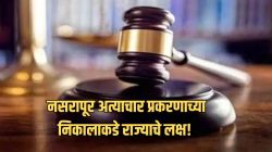Nasrapur Minor Assault Case Verdict: १५ दिवसांत आरोपपत्र, ५५ साक्षीदार अन् ‘इन कॅमेरा’ सुनावणी; नसरापूर अत्याचार प्रकरणाचा उद्या निकाल