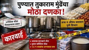 Pune FDA milk adulteration raid Tukaram Mundhe | Caustic soda found in milk storage tank Shirur | पुणे एफडीए दूध भेसळ कारवाई | तुकाराम मुंढे अन्न सुरक्षा मोहीम शिरूर आंबेगाव डेअरी