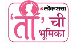 रंगमंचीय सादरीकरणातून स्त्रीत्वाचा प्रवास; ‘लोकसत्ता’तर्फे गुरुवारी ‘ती’ची भूमिका कार्यक्रमाचे आयोजन
