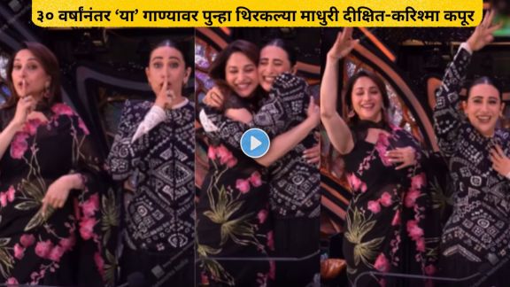 madhuri dixti karisma kapoor recreats iconic hook steps of le gayi