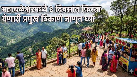 Mahabaleshwar budget tour guide for travelers | Mahabaleshwar 3 days plan itinerary places to visit | महाबळेश्वर बजेट टूर आणि प्रेक्षणीय ठिकाणे | ३ दिवसांत महाबळेश्वर ट्रिप कशी करावी बजेट प्लॅन