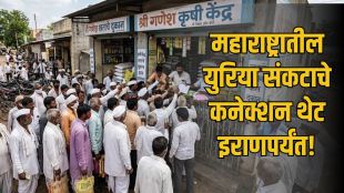 maharashtra urea shortage issues in rural areas | iran war impact on fertilizer imports in india | महाराष्ट्रात युरिया खताचा तुटवडा आणि शेतकरी | इराण युद्धामुळे खतांच्या किमतीत झालेली वाढ