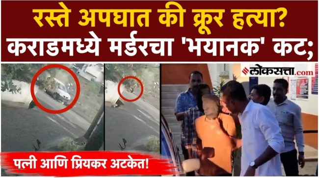 Satara Karad Enginee Laxman Srirang Mandaler Murder Case