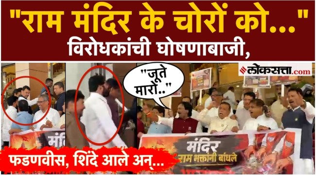 ayodhya ram mandir donation scam case Opposition protests on the steps of Vidhan Bhavan