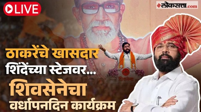 Shivsena Shinde Group vardhapan din 2026 live
