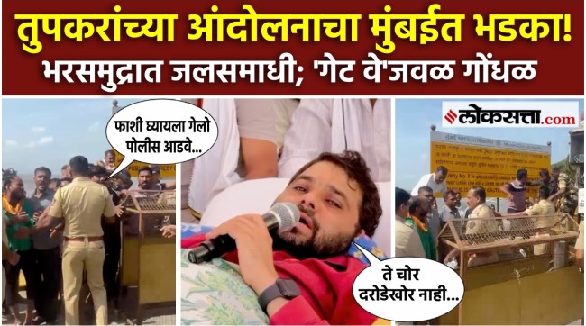 Ravikant Tupkar यांच्या आंदोलनाचे मुंबईत तीव्र पडसाद; 'गेटवे ऑफ इंडिया'जवळ नेमकं काय घडलं? AK2