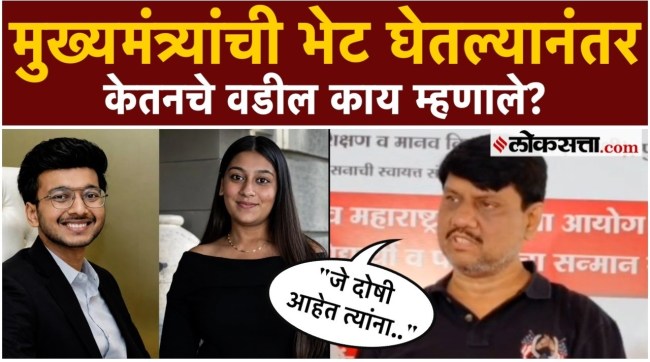 Ketan Agarwals father met Chief Minister Devendra Fadnavis