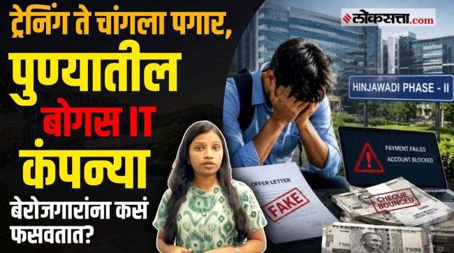 pune fake it companies racket modus operandi job scam hinjewadi