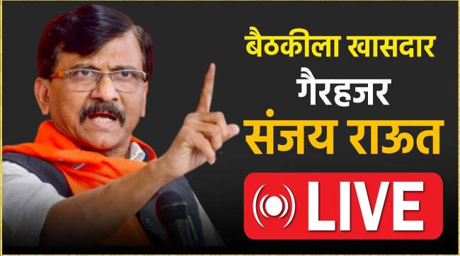 MP Sanjay Rauts press conference live