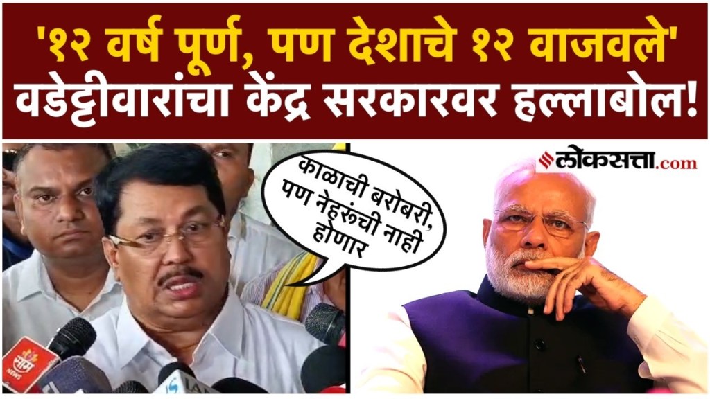 ….पण देशाचे 12 वाजलेत!" वडेट्टीवारांचा केंद्र सरकारवर हल्लाबोल।AK2