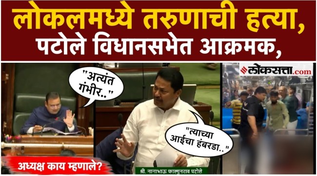 Nana Patole say in the Legislative Assembly regarding the murder of a young man in a Mumbai local train