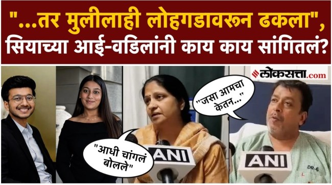 pune Ketan Agarwal Murder Case Siya Goyals parents first reaction