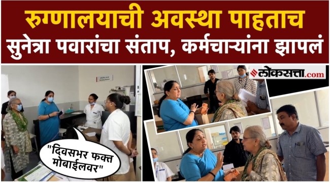Deputy Chief Minister Sunetra Pawar visited the government hospital in Baramati