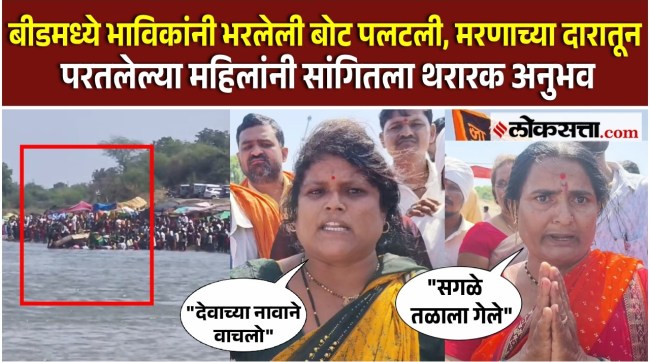 Boat Accident in beed Purushottampuri