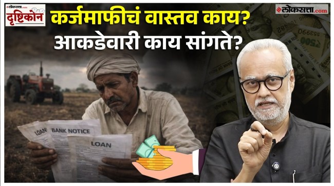 Girish Kuber Explainer on Loan waiver given by the government to farmers in loksatta drishtikon