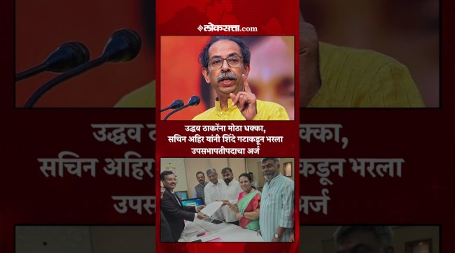 shivsena ubt mla sachin ahir nomination rumor vidhan parishad deputy chairman election shiv sena shinde 2026