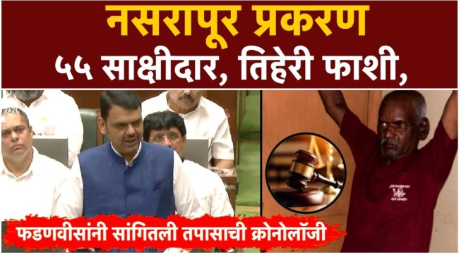 regarding the nasrapur case cm devendra fadnavis statement if you want to punish the scoundrels action has to be taken quickly