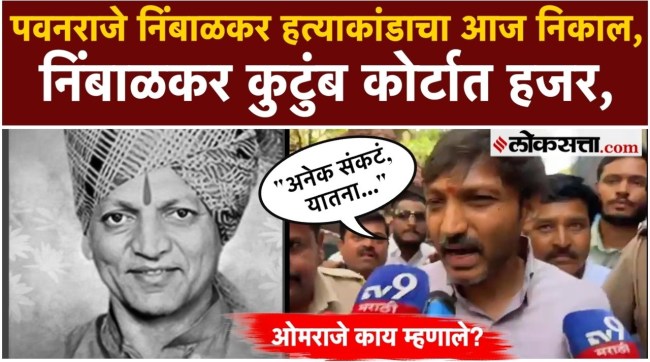 Omraje Nimbalkar say about the verdict in the Pawanraje Nimbalkar murder case today