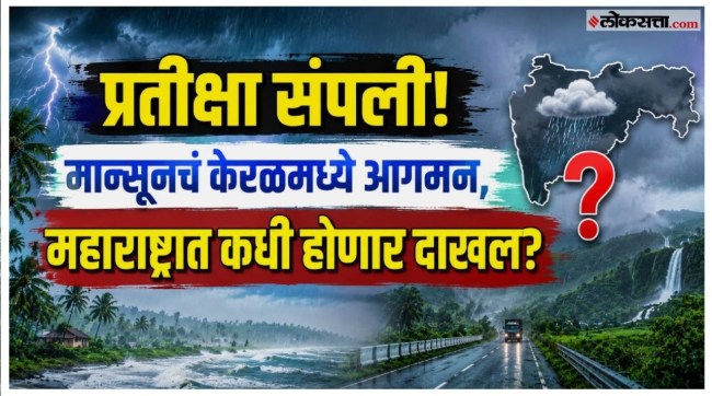 Monsoon has entered Kerala when will it arrive in Maharashtra detail update