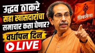 Shivsena Uddhav Thackeray Group Vardhapan Din 2026 LIVE