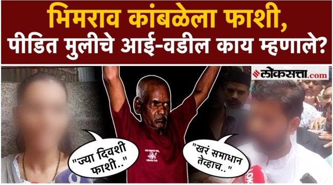 Nasrapur Case in Bhimrao Kamble sentenced to death parents of the victim girl say