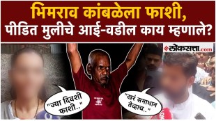 Nasrapur Case in Bhimrao Kamble sentenced to death parents of the victim girl say