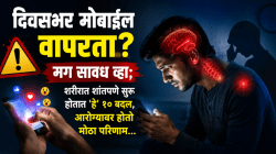 दिवसभर मोबाईल वापरता? मग सावध व्हा; शरीरात शांतपणे सुरू होतात ‘हे’ १० बदल, आरोग्यावर होतो मोठा परिणाम…