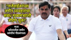 म.प्र. : “नातेवाईकांच्या जमीन खरेदीसाठी मुख्यमंत्री जबाबदार कसे?” अधिकाऱ्यांचा १६८ एकर जमिनीबाबत तर्क!