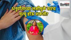 Tetanus Vaccine Girl Death : नाशिकमध्ये धनुर्वाताची लस घेताच १७ वर्षीय तरुणीचा मृत्यू; लसीकरणामुळे खरंच जीव जातो का?