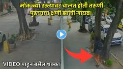मोकळ्या रस्त्यावर चालत होती तरुणी… पुढच्याच क्षणी जमिनीनेच तिला गिळलं! नेमकं काय घडलं? Video पाहून अंगावर येईल काटा