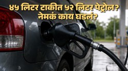 ४५ लिटरच्या टाकीत ५२ लिटर पेट्रोल कसं मावलं? ग्राहकाच्या दाव्याने उडाली खळबळ; नेमकं काय घडलं?