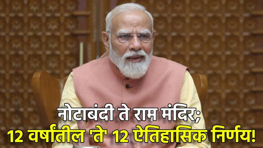 पंतप्रधान नरेंद्र मोदी यांच्या १२ वर्षांतील ऐतिहासिक कामगिरी