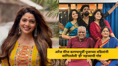 “काहीही झालं…”, अरेंज मॅरेज करण्यापूर्वी पूजाच्या वडिलांनी सांगितलेली महत्त्वाची गोष्ट