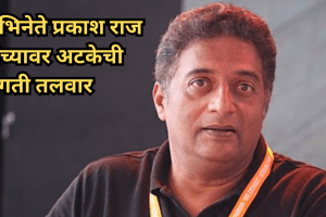 Actor Prakash Raj faces arrest after non bailable warrant issued | Bengaluru court issues warrant against Prakash Raj in voter ID case | अभिनेते प्रकाश राज यांच्याविरोधात अजामीनपात्र वॉरंट जारी | प्रकाश राज यांना कोणत्याही क्षणी अटक होण्याची शक्यता