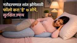 गरोदरपणात रात्री झोप येत नाही का? आरामदायी झोपेसाठी ‘या’ ७ सोप्या टिप्स करा फॉलो, मिळेल लगेच आराम