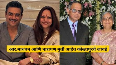 आर.माधवन आणि नारायण मुर्ती आहेत कोल्हापुरचे जावई, अभिनेत्याने सांगितलेला ‘तो’ जुना किस्सा