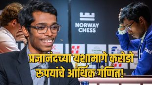 R Praggnanandhaa wins Norway Chess tournament history | Indian chess players salary earnings and sponsorship rate card | आर प्रज्ञानंद नॉर्वे चेस जेतेपद | भारतीय बुद्धिबळपटूंची कमाई आणि कॉम्प्युटर सर्व्हर खर्च