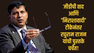 Raghuram Rajan Books on Indian economy | Former RBI Governor Raghuram Rajan economic analysis | रघुराम राजन यांची भारतीय अर्थव्यवस्थेवरील पुस्तके | आरबीआयचे माजी गव्हर्नर रघुराम राजन जीडीपी विवाद