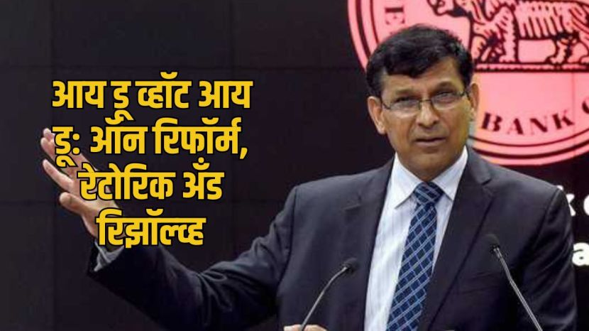 Raghuram Rajan Books on Indian economy | Former RBI Governor Raghuram Rajan economic analysis | रघुराम राजन यांची भारतीय अर्थव्यवस्थेवरील पुस्तके | आरबीआयचे माजी गव्हर्नर रघुराम राजन जीडीपी विवाद