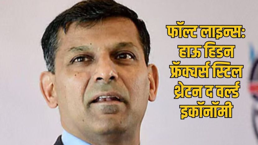 Raghuram Rajan Books on Indian economy | Former RBI Governor Raghuram Rajan economic analysis | रघुराम राजन यांची भारतीय अर्थव्यवस्थेवरील पुस्तके | आरबीआयचे माजी गव्हर्नर रघुराम राजन जीडीपी विवाद