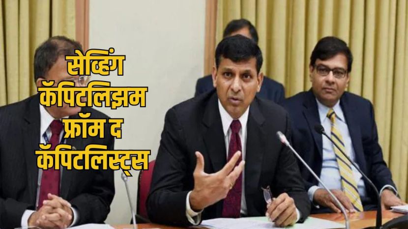 Raghuram Rajan Books on Indian economy | Former RBI Governor Raghuram Rajan economic analysis | रघुराम राजन यांची भारतीय अर्थव्यवस्थेवरील पुस्तके | आरबीआयचे माजी गव्हर्नर रघुराम राजन जीडीपी विवाद
