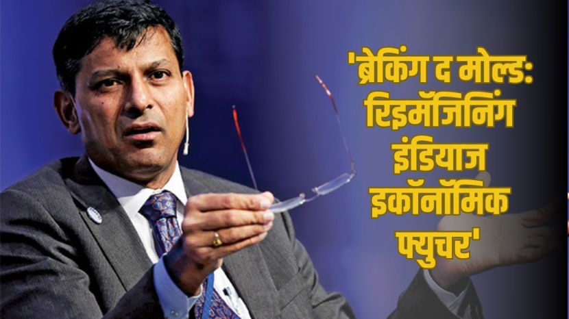 Raghuram Rajan Books on Indian economy | Former RBI Governor Raghuram Rajan economic analysis | रघुराम राजन यांची भारतीय अर्थव्यवस्थेवरील पुस्तके | आरबीआयचे माजी गव्हर्नर रघुराम राजन जीडीपी विवाद