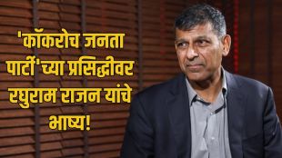 Raghuram Rajan on Cockroach Janata Party comment | Former RBI Governor Raghuram Rajan interview | रघुराम राजन यांचा कॉकरोच जनता पार्टीबाबत वक्तव्य | आरबीआयचे माजी गव्हर्नर रघुराम राजन
