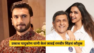 “मी त्याला सतत चित्रपटांबद्दल विचारतो…”, रणवीर सिंहचं सासऱ्यांबरोबर आहे घट्ट नातं