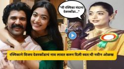 Video : “मी रश्मिका मंदाना देवरकोंडा…”, लग्नानंतर अभिनेत्रीने सासरच्या कार्यक्रमात करुन दिली खास ओळख; म्हणाली…
