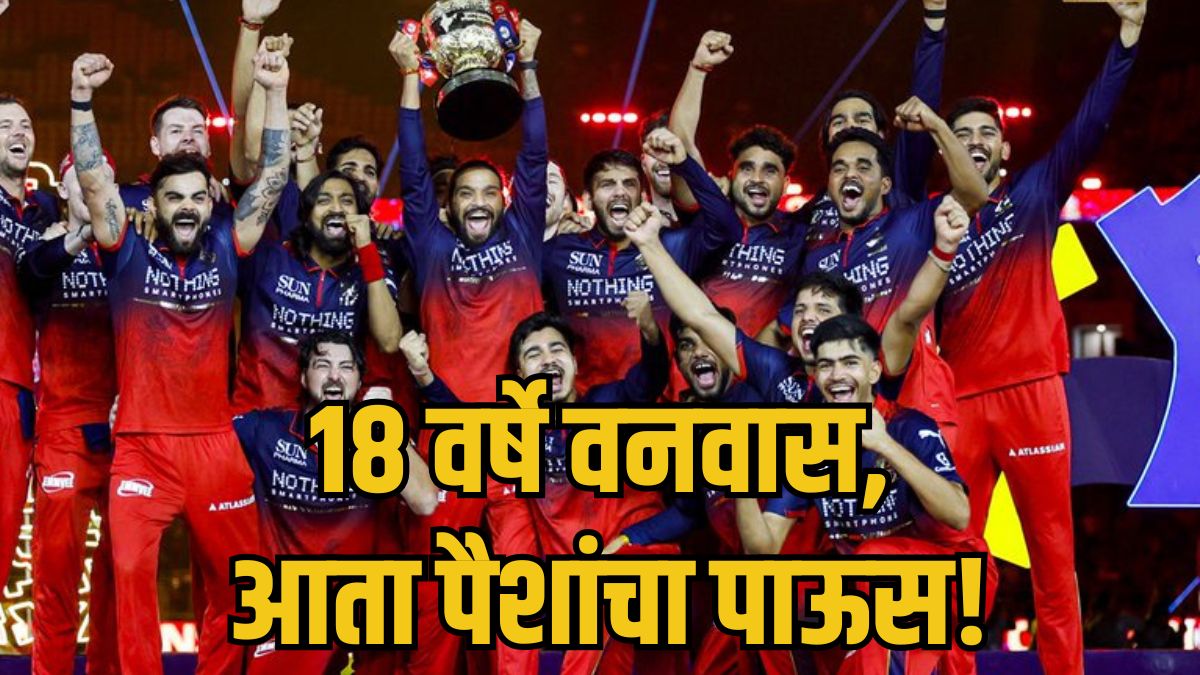 RCB: रॉयल चॅलेंजर्स बंगळुरू कसा बनला ‘Billion-Dollar’ ब्रँड? यंदाच्या हंगामात ७६५ कोटींची कमाई आणि ४०० कोटींचा बंपर नफा!