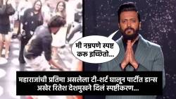 मी मद्यपान करत नाही, टी-शर्ट बदलणं राहून गेलं, कारण…; रितेश देशमुखने व्यक्त केली दिलगिरी! ‘त्या’ व्हिडीओबद्दल म्हणाला…