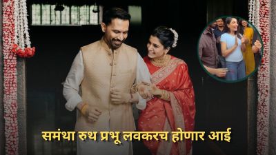 ३९ व्या वर्षी समांथा रुथ प्रभू आई होणार, दिसला बेबी बंप; ‘तो’ व्हिडीओ होतोय व्हायरल